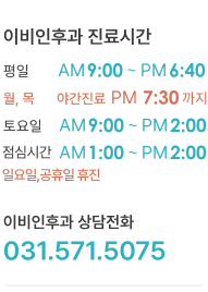 이비인후과 하단에 진료시간 이미지 내용