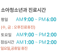 소아청소년과 하단에 진료시간 이미지 내용